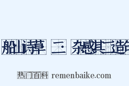 船山诗草·二·杂感其二造句是什么意思的图片